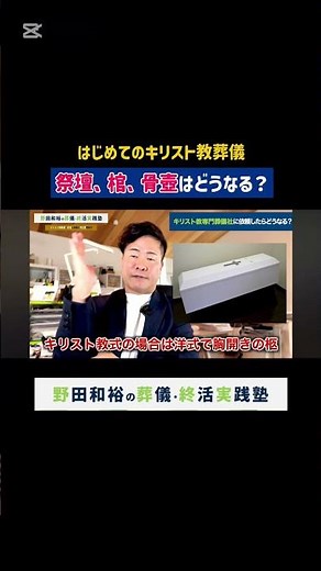 ノンクリスチャンでもキリスト教葬儀はできるの！？～祭壇、棺、骨壺はどうなる？～【キリスト教葬儀のリアル】【ライフワークス・チャンネル】 #shorts