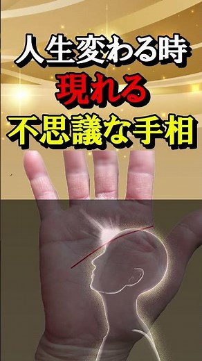 人生の転換期に現れる不思議手相【大和易の開運風水講座開催⇒説明欄へ】＃Shorts＃手相＃大和易＃手相鑑定＃スピリチャル＃開運＃潜在意識＃金運＃人気＃占い＃龍神＃式神
