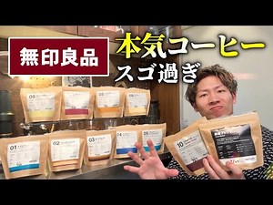 【安い美味い】無印の本気コーヒーが超オススメの理由｜コーヒー学びたい人に【MUJI Coffee】