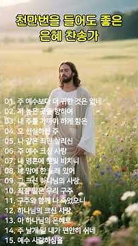 천만번을 들어도 좋은 은혜 찬송가 연속듣기 #112 🙏 광고 없는 찬송가, 찬송, 찬송가 연속 듣기, 은혜찬송, 찬송가, CCM