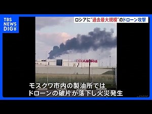 "Largest-ever" drone attack across Russia; Fire at Moscow oil refinery; Russian Defense Ministry ...