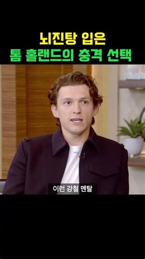 톰 홀랜드 가 진짜 스파이더맨 강철 멘탈인 이유 ( 영화 비하인드 )