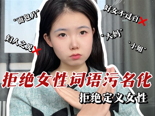 拒绝女性词语污名化！！
