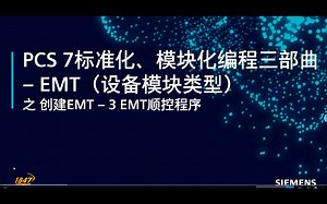 PCS 7标准化、模块化编程三部曲 - EMT 创建EMT - EMT顺控程序