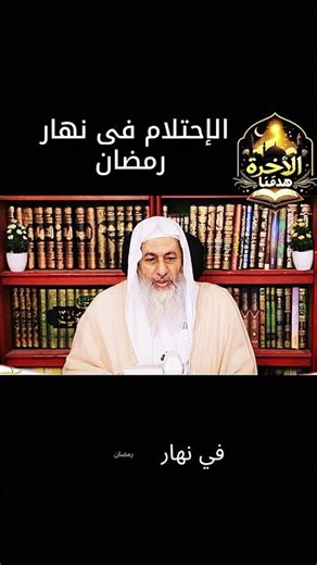 حكم الإحتلام فى نهار رمضان #الشيخ_مصطفى_العدوي #الأخرة_هدفنا #تعلم_دينك #أحكام_الصيام