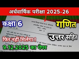 9.12.2025 Class 6th Maths ardhavarshik paper | कक्षा 6 गणित अर्द्धवार्षिक पेपर 2025 26 फुल सोल्यूशन