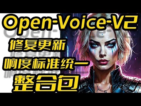 OpenVoiceV2整合包,修复更新,解决声音响度统一问题,增加西班牙语法语,文字转语音,TTS