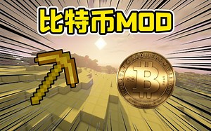 比特币MOD #我的世界趣味模组