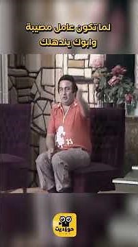 لما تكون عامل مصيبة وابوك يندهلك 😂😂 #كوميديات
