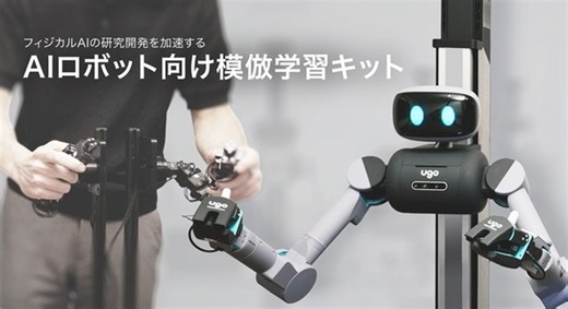 AIロボット向け模倣学習キットを初公開＆先行受注開始　ugoが「フィジカルAI」の研究開発を推進 | ロボスタ - ロボット･AI情報WEBマガジン