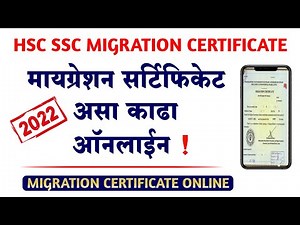 मायग्रेशन सर्टिफिकेट ऑनलाईन कसे काढावे | How to apply for HSC SSC Migration Certificate Online 2022