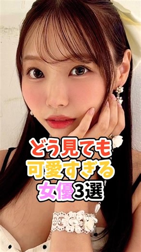 どう見ても可愛いすぎる女優3選 #かわいい #推しをお探しですか #美女