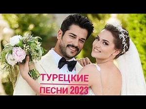 Турецкая песня 2025 Turkish Music #кушиклар2025