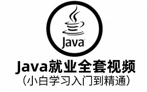 辍学二年时间花了2万多买的Java全套就业视频教程，现在分享给大家，IDEA入门到精通(Java全栈开发教程)