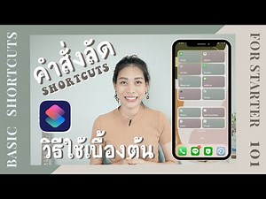 วิธีใช้ SHORTCUTS (คำสั่งลัด) ใน iPHONE ใครยังไม่เคยลองใช้ กดเลย | PART 1