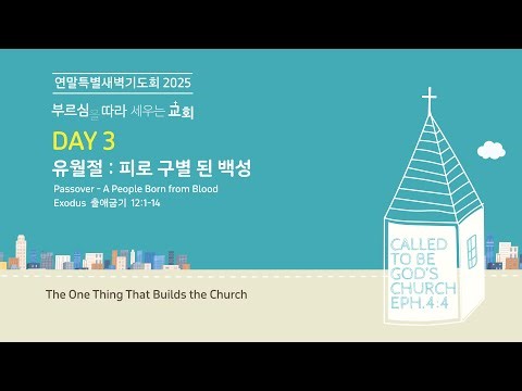 2025-12-11 열린문장로교회 연말특별새벽기도회 DAY 4