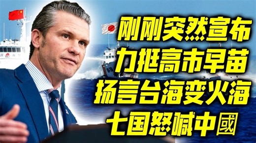 力挺高市早苗，扬言台海变火海，美国战争部长刚刚突然宣布，薛剑总领事火力全开，七国怒喊中國，日外相突然喊话中国要求给日方一个交代！ | 新闻联播247