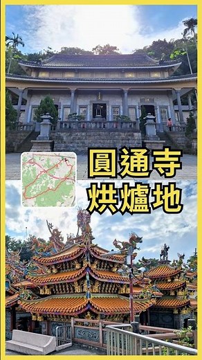 圓通寺烘爐地登山步道：來寺廟參拜？還是爬山健行？#旅遊 #爬山 #寺廟