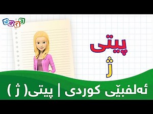 ئەلفبێی کوردی | پیتی( ژ ) _ Alfbey Kurdi | pity ( j )