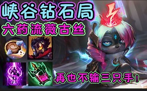 天克薇古丝？药神流反向康特维克托！半年没输过一场【时间猫薇古丝】