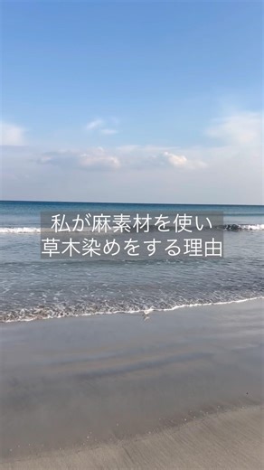 私が麻素材を使い、草木染めをする理由_"物語性"と"自然の不思議"