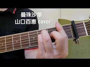 ｢曼珠沙華｣ 山口百恵さんcover