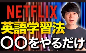 【ここで差がつく】Netflix最強の英語学習法！（映画やドラマが聞き取れる） | 英語の学びを、シンプルに。