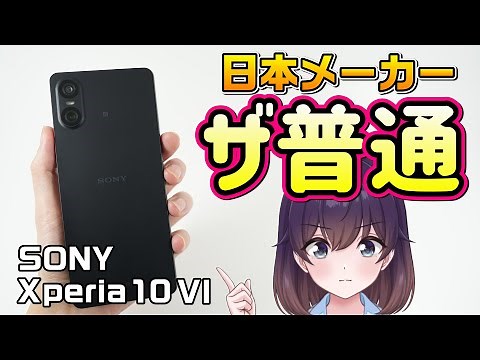 【実機レビュー】ソニーのXperia 10 VI使ってみた