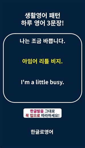 영어회화 l 필수패턴 l I'm a little ~ l #영어회화 #생활영어 #영어공부 #하루1분영어 #영어패턴