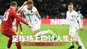 足球场上那些叹为观止的过人集锦，彩虹过人让你眼花缭乱！