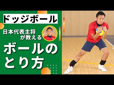 [Dodgeball Tips] How to catch the ball! The captain of the Japanese national team teaches you how...