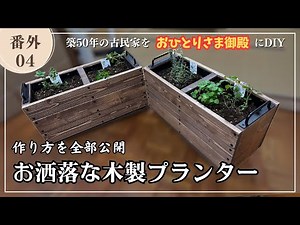 Learn how to make vintage-style wooden planters.