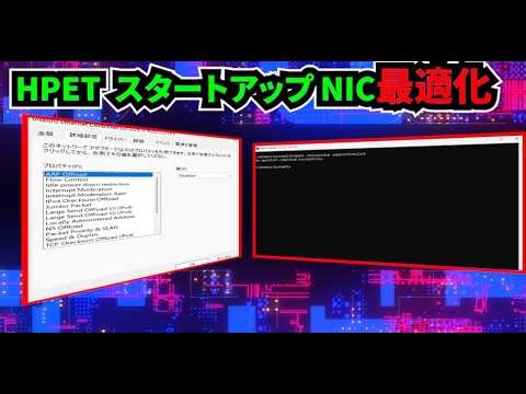 【３分解説】タイマー、スタートアップ、NICチューニング