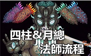【Terraria1.3】【专家】四柱&月总，法师流程【38】