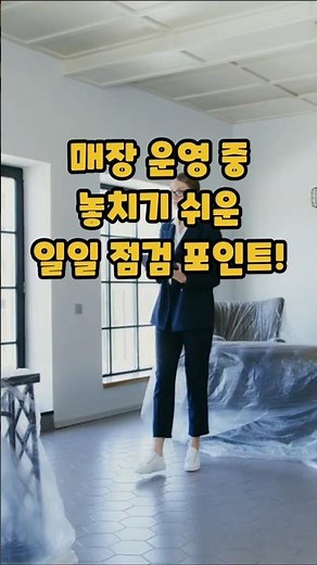 매장 운영 필수 점검 항목! 놓치지 마세요! #매장점검 #위생관리 #안전점검 #고객응대 #매장운영 #매장운영비법 #소모품 #매장관리 #사장님추천 #점검체크리스트 #사장님장비체크