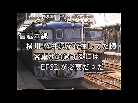 EF62 ＋12系＋EF63 碓氷峠 横川駅