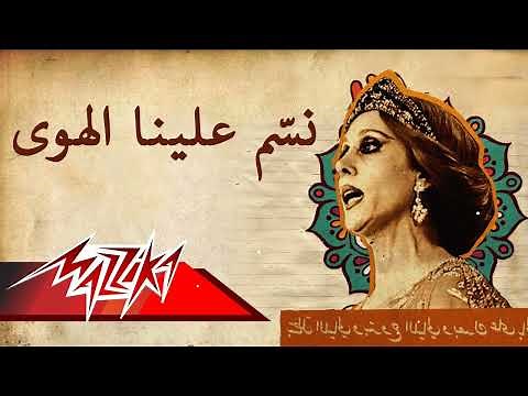 Fairuz - Nassam Alayna El Hawa || فيروز - نسّم علينا الهوى