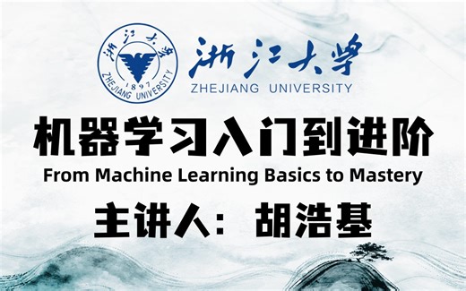 2024版浙江大学机器学习课程分享！整整53集，全程干货讲解，就怕你不学！——AI人工智能/深度学习/神经网络/计算机视觉/目标检测
