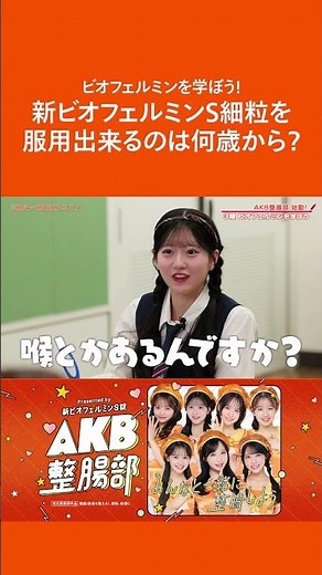 生後3か月は新ビオフェルミンS錠を服用しても大丈夫！？ #AKB48 #AKB整腸部 #PR #大正製薬 #ビオフェルミン
