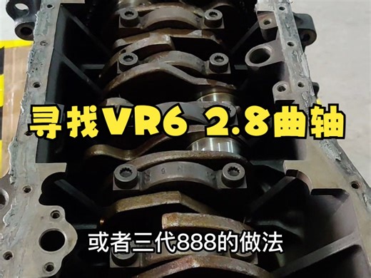 寻找VR6 2.8 AAA曲轴