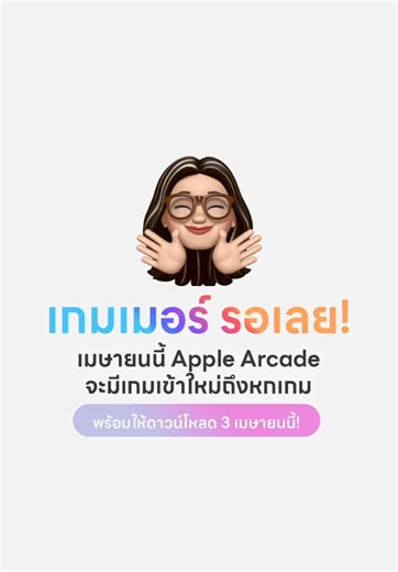 เมษายนนี้ Apple Arcade จะมีเกมเข้าใหม่ถึงหกเกม #รอบรู้ไอที #ทริคไอโฟน #applearcade