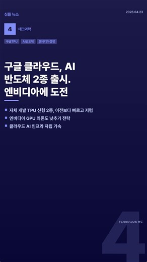 구글 클라우드, AI 반도체 2종 출시. 엔비디아에 도전 #Shorts
