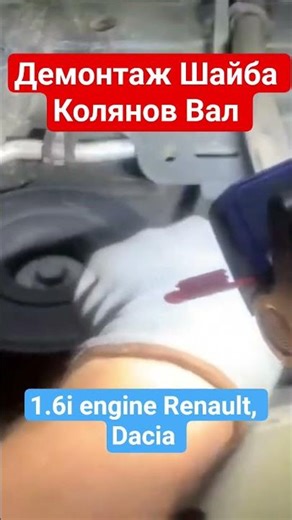 Демонтаж Шайба Колянов Вал 1.6i K4M Renault Scenic Megane Clio, Dacia Duster Logan Sandero #mechanic