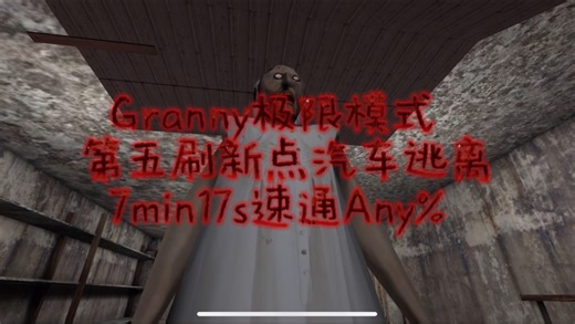Granny1.8.8极限模式第五刷新点车路线7min17s速通Any%