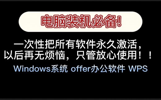 电脑装机，必备职场办公神器！一次性永久激活操作系统办公软件
