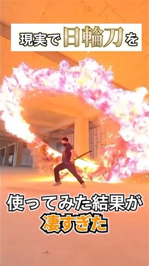 現実で“日輪刀風”を再現してみた — VFXで命が宿る瞬間