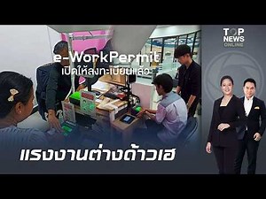 "แรงงานต่างด้าว" ลงทะเบียนผ่านระบบ e-WorkPermit ของกรมการจัดหางาน ทะลุเป้าหลังผ่านมา 5 เดือน