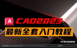 CAD2023最新全套教程，轻松从入门到大神！