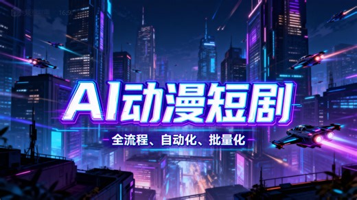 AI动漫短剧全流程教程（从写小说到导入剪映草稿全流程——新界面新UI完整介绍）