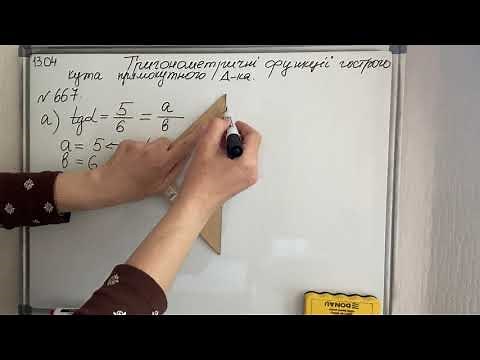 Тригонометричні функції гострого кута. Геометрія 8 клас.